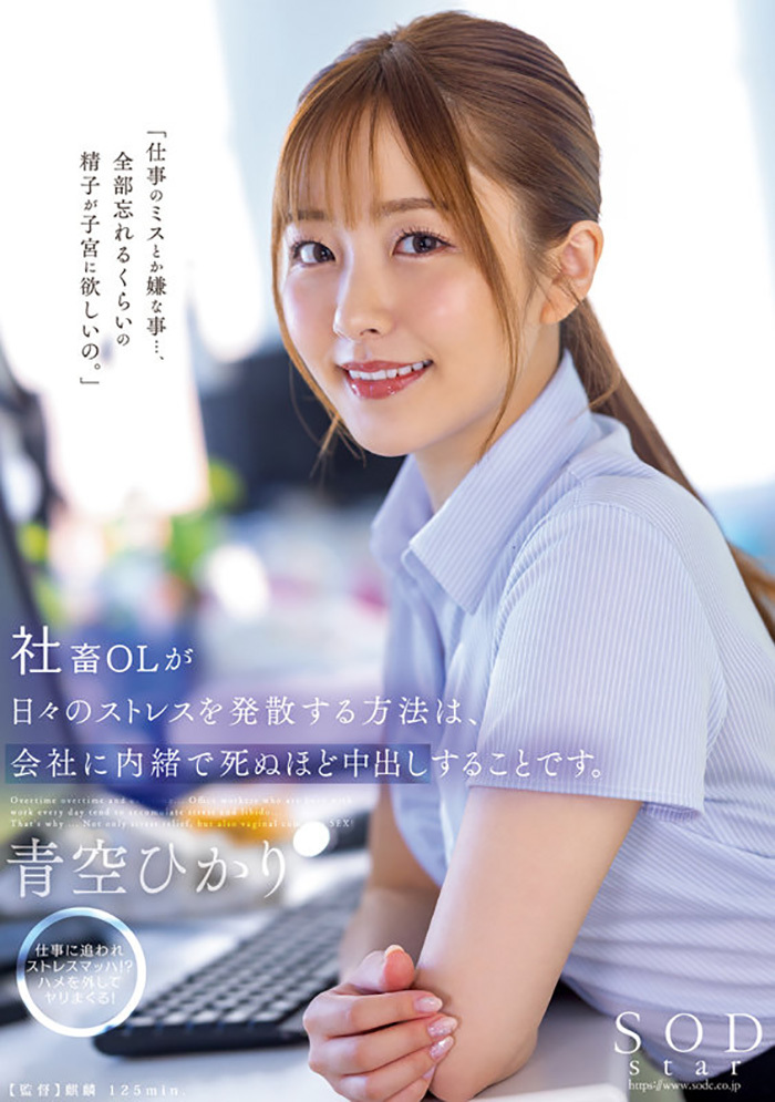 【青空ひかり】仕事のストレスを中出しセックスで解消する社畜OL【AV】
